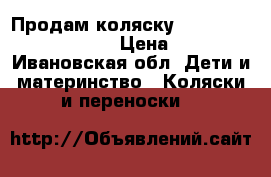Продам коляску bebeconfort high trek  › Цена ­ 6 500 - Ивановская обл. Дети и материнство » Коляски и переноски   